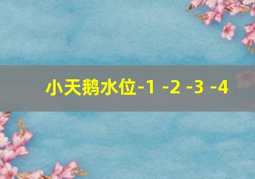 小天鹅水位-1 -2 -3 -4